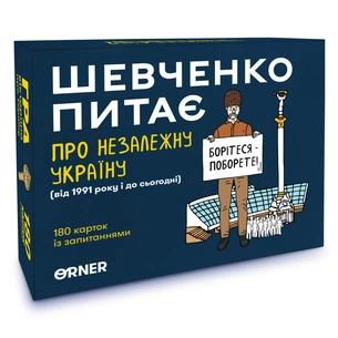 Календар Orner Шевченко питає. Гра про Незалежну Україну (укр.) (2112) изображение 1