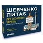 Календар Orner Шевченко питає. Гра про Незалежну Україну (укр.) (2112) - уменьшенное изображение 1