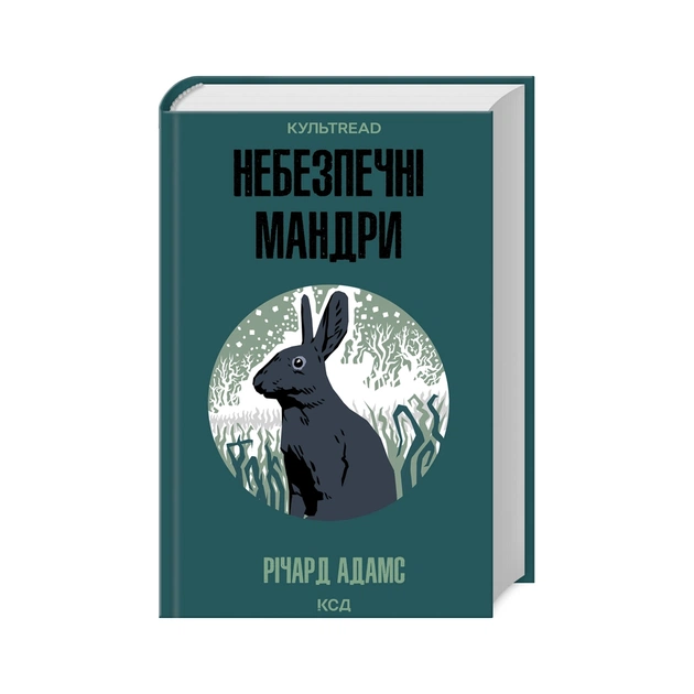 Книга Небезпечні мандри - Річард Адамс КСД (9786171513716) - зображення 1