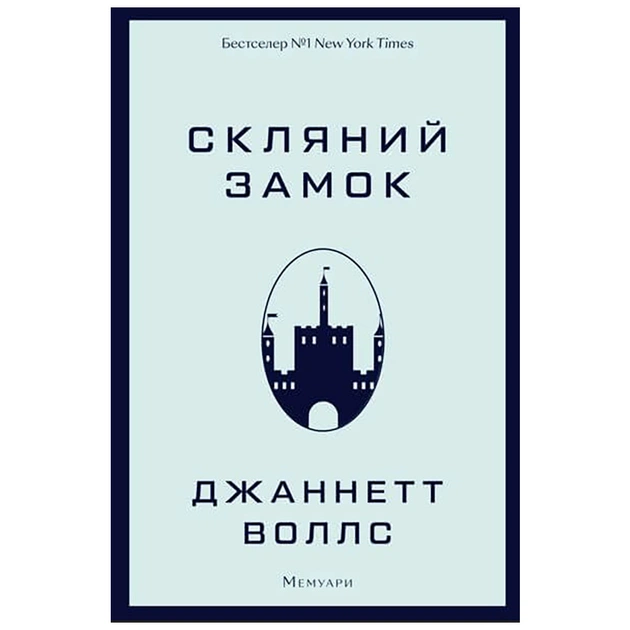 Книга Скляний замок - Джаннетт Воллс BookChef (9786175481189) - изображение 1