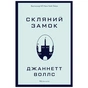 Книга Скляний замок - Джаннетт Воллс BookChef (9786175481189) - уменьшенное изображение 1