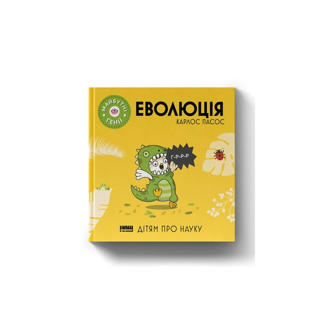 Книга Еволюція ("Майбутні генїі") - Карлос Пасос Наш Формат (9786178115142) - зображення 1