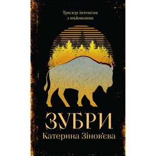Книга Зубри - Катерина Зінов'єва Yakaboo Publishing (9786178225711) зображення 1