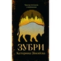 Книга Зубри - Катерина Зінов'єва Yakaboo Publishing (9786178225711) - зменшене зображення 1