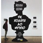 Книга Як ходити до музею - Йохан Ідема Фабула (9786170959096) - зменшене зображення 1