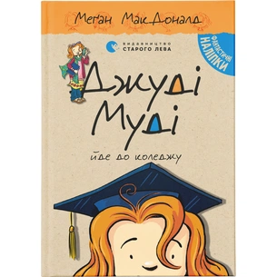 Книга Джуді Муді йде до коледжу. Книга 8 - Меґан МакДоналд Видавництво Старого Лева (9786176796268) зображення 1