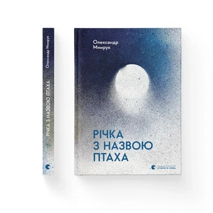 Книга Річка з назвою птаха - Олександр Мимрук Видавництво Старого Лева (9789664483619) зображення 1