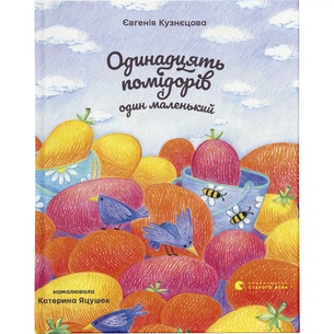 Книга Одинадцять помідорів і один маленький - Євгенія Кузнєцова Видавництво Старого Лева (9789664481141) зображення 1