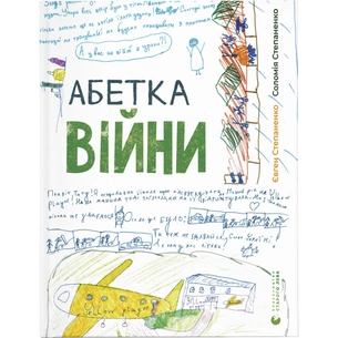Книга Абетка війни - Євген Степаненко, Соломія Степаненко Видавництво Старого Лева (9789664480946) зображення 1