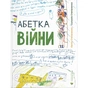 Книга Абетка війни - Євген Степаненко, Соломія Степаненко Видавництво Старого Лева (9789664480946) - зменшене зображення 1