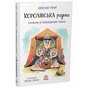 Книга Королівська родина. Канікули в розкладному палаці - Крістоф Морі Ранок (9786170998767) - зменшене зображення 2