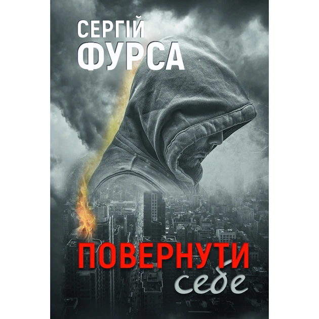 Книга Повернути себе - Сергій Фурса Yakaboo Publishing (9786178222864) - зображення 1