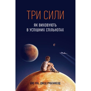 Книга Три сили. Як виховують в успішних спільнотах - Джед Рубенфельд, Емі Чуа Yakaboo Publishing (9789669763389) изображение 1