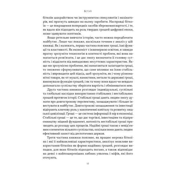 Книга Біткоїновий стандарт. Альтернатива центральним банкам - Сейфедін Аммус Наш Формат (9786178441579) - зображення 12