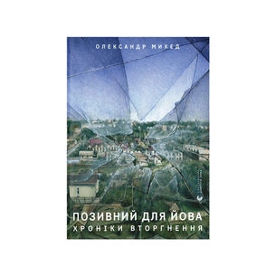 Книга Позивний для Йова. Хроніки вторгнення - Олександр Михед Видавництво Старого Лева (9789664481356) зображення 1