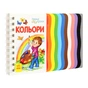 Книга Кольори. Перші кроки - Юлія Каспарова Ранок (9786170968791) - зменшене зображення 3