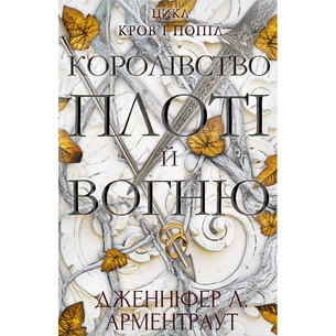 Книга Кров і попіл: Королівство плоті й вогню - Дженніфер Л. Арментраут BookChef (9786175480946) зображення 1