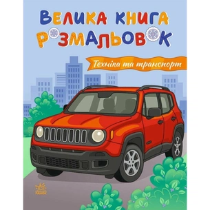Книга Техніка та транспорт. Велика книга розмальовок - Н.В. Мусієнко Ранок (2812810004226) зображення 1