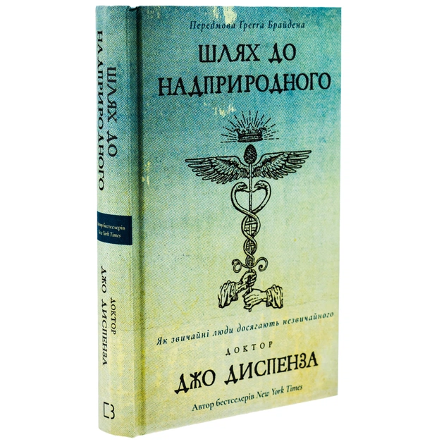 Книга Шлях до надприродного. Як звичайні люди досягають незвичайного - Джо Диспенза BookChef (9786175482025) - picture 3
