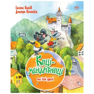 Книга Киці-мандрівниці та їхні друзі - Галина Манів Видавництво РМ (9789669177780) зображення 1