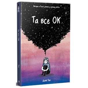 Комікс Та все ОК - Деббі Тан Видавництво РМ (9786178512637) зображення 1