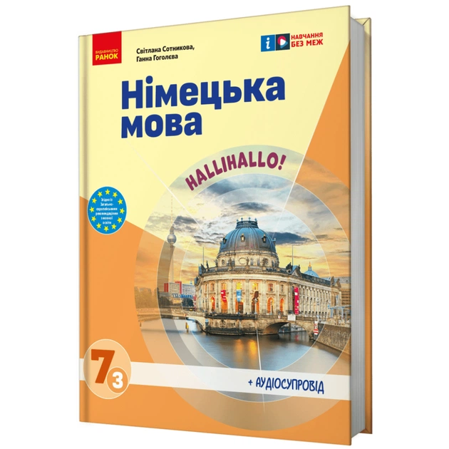 Учебник НУШ Німецька мова. 7(3) клас. "Halli Hallo!" + Аудіосупровід - С.І. Сотникова, Г.В. Гоголєва Ранок (9786170987624) - изображение 1