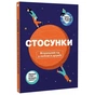 Отношения. Визуальный гид в любви и дружбе - уменьшенное изображение 1