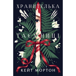 Книга Хранителька таємниці - Кейт Мортон Видавництво РМ (9786178639860) зображення 1