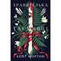 Книга Хранителька таємниці - Кейт Мортон Видавництво РМ (9786178639860) - зменшене зображення 1