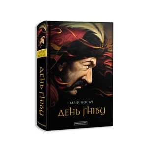 Книга День гніву - Юрій Косач А-ба-ба-га-ла-ма-га (9786175851043) зображення 1