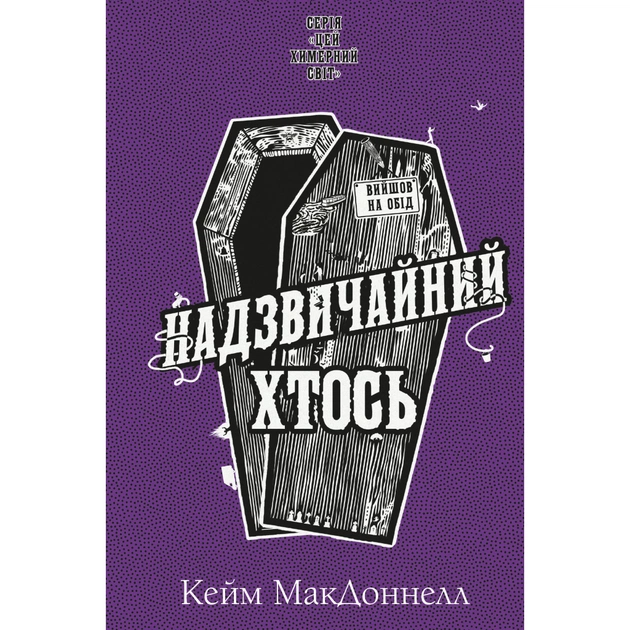 Книга Цей химерний світ. Книга 2: Надзвичайний хтось - Кейм МакДоннелл BookChef (9786175483541) - зображення 1