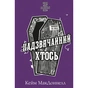 Книга Цей химерний світ. Книга 2: Надзвичайний хтось - Кейм МакДоннелл BookChef (9786175483541) - зменшене зображення 1