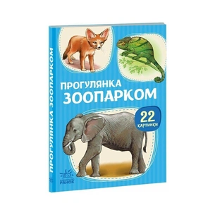 Книга 22 картинки. Прогулянка зоопарком Ранок (9786178773830) зображення 1