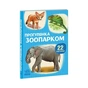 Книга 22 картинки. Прогулянка зоопарком Ранок (9786178773830) - зменшене зображення 1