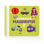 Книга Улюблені машинки 2 - Олена Забара Видавництво Старого Лева (9786176795537) - уменьшенное изображение 2