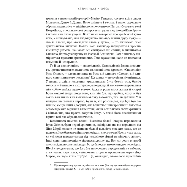 Книга Єресь. Ісус Христос та інші сини божі - Кетрін Ніксі BookChef (9786175484708) - изображение 12