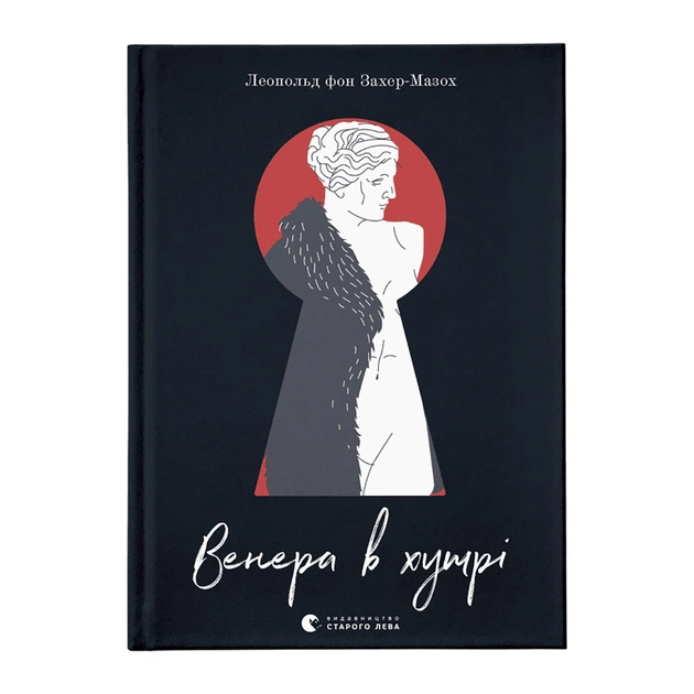 Книга Венера в хутрі - Леопольд фон Захер-Мазох Видавництво Старого Лева (9789664482377) - зображення 1