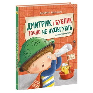 Книга Дмитрик і Бублик точно не нудьгують - Катажина Козловська Ранок (9786170996251) зображення 1