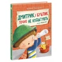 Книга Дмитрик і Бублик точно не нудьгують - Катажина Козловська Ранок (9786170996251) - зменшене зображення 1