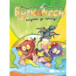 Книга Вулканоси газують до пригод Книга 5 - Франциска Ґем Жорж (9786178412142) зображення 1