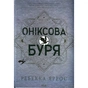 Книга Оніксова буря. Емпіреї. Книга 3 - Ребекка Яррос КСД (9786171512870) - зменшене зображення 1