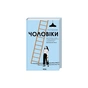 Книга Чоловіки - Голлі Ґрамазіо КСД (9786171519893) - зменшене зображення 2