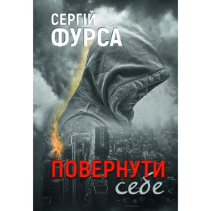 Книга Повернути себе - Сергій Фурса Yakaboo Publishing (9786178222864) зображення 1