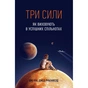 Книга Три сили. Як виховують в успішних спільнотах - Джед Рубенфельд, Емі Чуа Yakaboo Publishing (9789669763389) - зменшене зображення 1