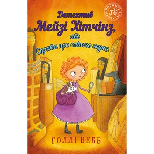 Книга Детектив Мейзі Хітчінз, або Справа про сліпого жука - Голлі Вебб BookChef (9789669932228) зображення 1