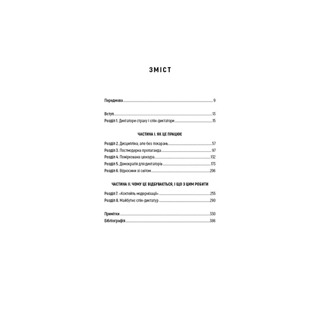 Книга Спін-диктатори. Як змінюється обличчя тиранії в ХХІ столітті - Сергій Гурієв, Деніел Трейсман BookChef (9786175480540) - picture 5