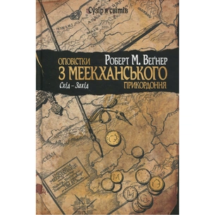 Книга Оповістки з Меекханського прикордоння. Книга 2. Схід-Захід - Роберт М. Веґнер Видавництво РМ (9786178512446) зображення 1