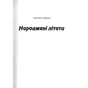 Книга Зграя - Анастасія Нікуліна Vivat (9789669427427) - зменшене зображення 3
