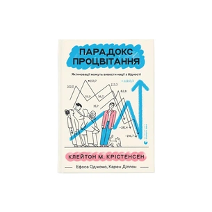 Книга Парадокс процвітання. Як інновації можуть вивести нації з бідності Видавництво Старого Лева (9789664482704) зображення 1