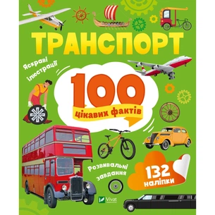 Книга Транспорт. 100 цікавих фактів Vivat (9789669829870) зображення 1